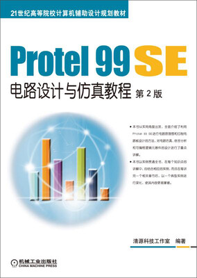 

Protel 99 SE电路设计与仿真教程 第2版