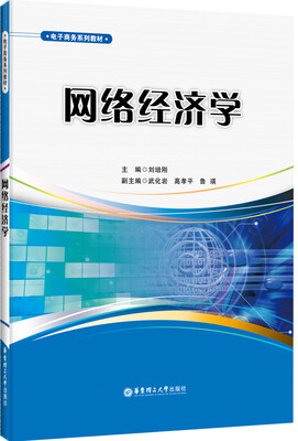 

电子商务系列教材：网络经济学