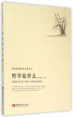 

哲学是什么/张楚廷教育文集