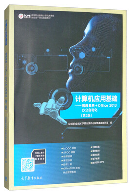 

计算机应用基础——信息素养+Office 2013办公自动化（第2版）