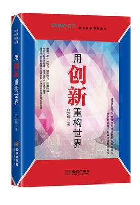 

用创新重构世界/华彩咨询观念战争系列图书