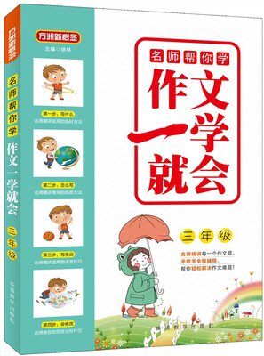 

名师帮你学·作文一学就会·三年级