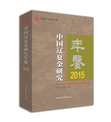 

中国辽夏金研究年鉴2015