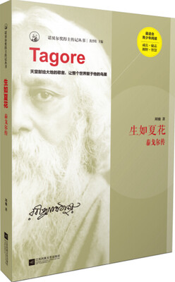 

生如夏花泰戈尔传