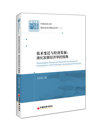 

中国经济文库·理论经济学精品系列·技术变迁与经济发展：演化发展经济学的视角