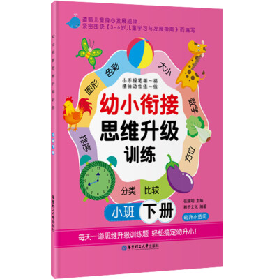 

幼小衔接思维升级训练：小班（下册）