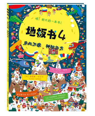 

地板书 4 乐此不疲 神秘北方