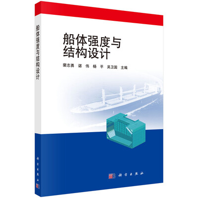 

船体强度与结构设计