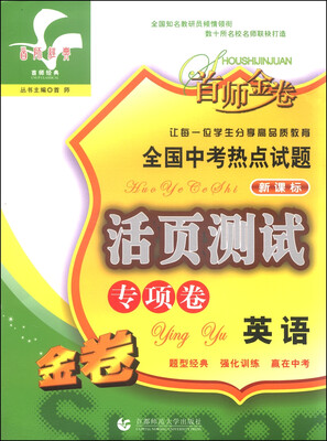 

首师经典·全国中考热点试题活页测试专项卷：英语（新课标）