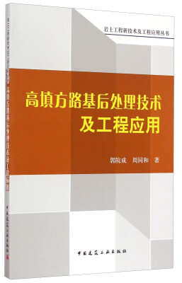 

岩土工程新技术及工程应用丛书高填方路基后处理及工程应用