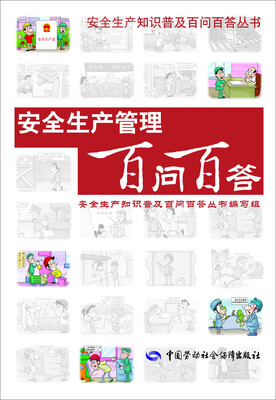 

安全生产知识普及百问百答丛书：安全生产管理百问百答