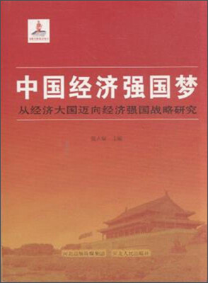 

中国经济强国梦：从经济大国迈向经济强国战略研究