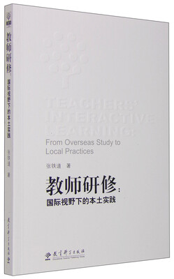 

教师研修：国际视野下的本土实践