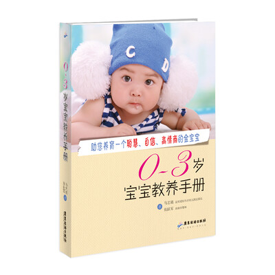 

0-3岁宝宝教养手册