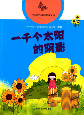 

一千个太阳的阴影/中小学生科学阅读文库