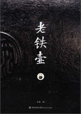 

老铁壶