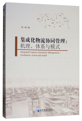 

集成化物流协同管理：机理、体系与模式