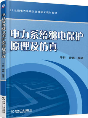 

电力系统继电保护原理及仿真