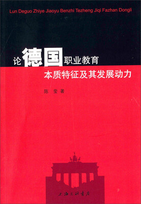 

论德国职业教育本质特征及其发展动力