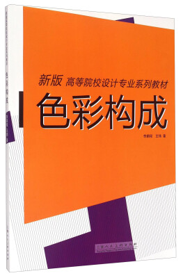 

色彩构成/新版高等院校设计专业系列教材