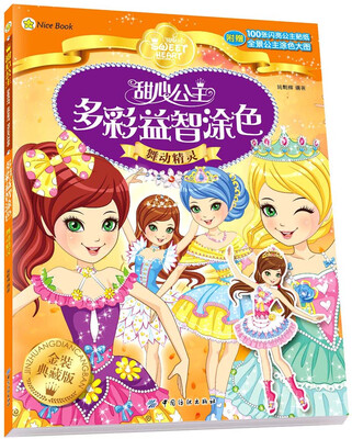 

甜心公主多彩益智涂色：舞动精灵