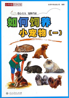 

小牛顿百科馆如何饲养小宠物一