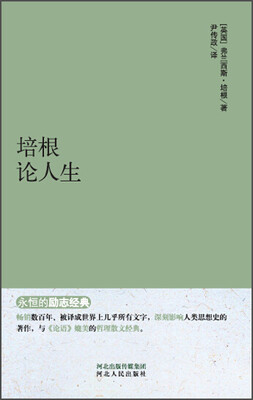 

永恒的励志经典：培根论人生