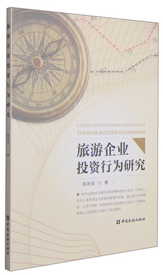 

旅游企业投资行为研究