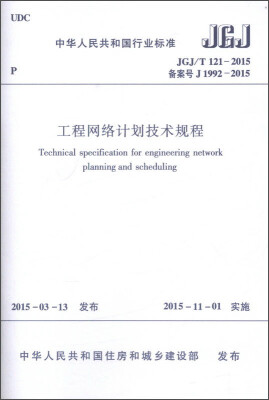 

中华人民共和国行业标准（JGJ/T121-2015）：工程网络计划技术规程