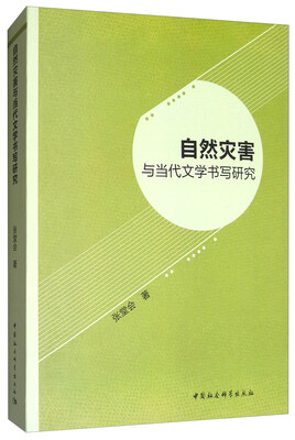 

自然灾害与当代文学书写研究