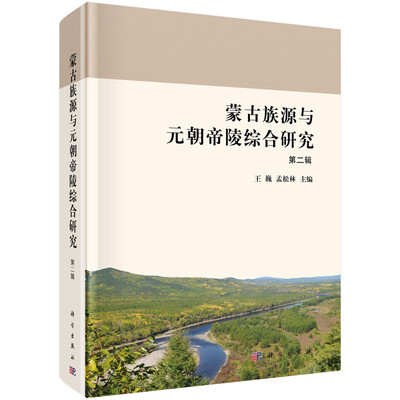 

蒙古族源与元朝帝陵综合研究（第二辑）