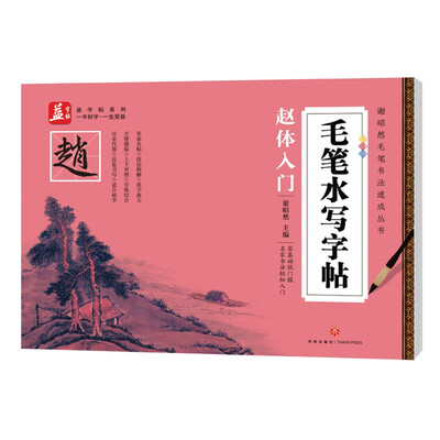 

毛笔水写字帖：赵体入门——益字帖（书法名家谢昭然担纲书写低成本低门槛，名家书法轻松入门）