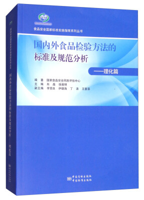 

国内外食品检验方法的标准及规范分析：理化篇