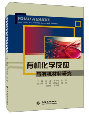 

有机化学反应与有机材料研究