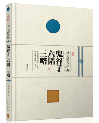 

崇文国学经典普及文库：鬼谷子·六韬·三略