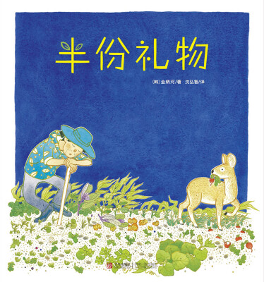 

半份礼物/爱的礼物绘本馆·第2辑