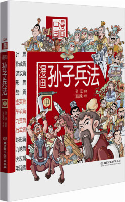 

漫画中国：漫画孙子兵法（中）