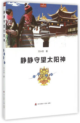 

行走文丛·静静守望太阳神行走甘南