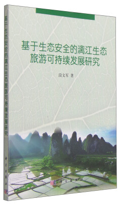 

基于生态安全的漓江生态旅游可持续发展研究