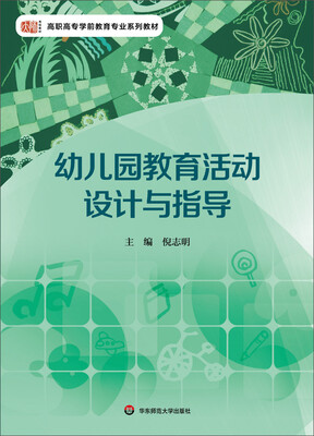 

幼儿园教育活动设计与指导/高职高专学前教育专业系列教材