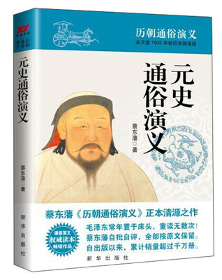 

历朝通俗演义：元史通俗演义