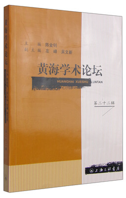 

黄海学术论坛（第二十二辑）