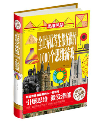 

全世界优等生都在做的1000个思维游戏（超值全彩白金版）
