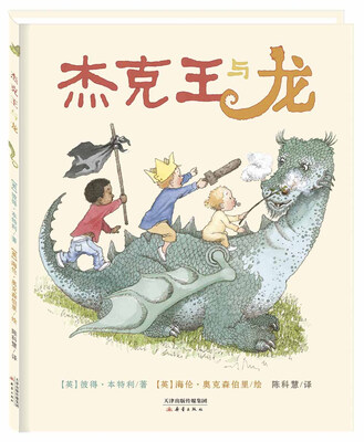 

尚童童书：杰克王与龙