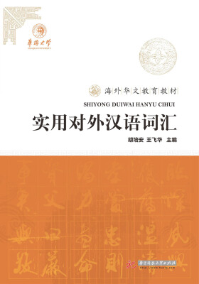 

实用对外汉语词汇