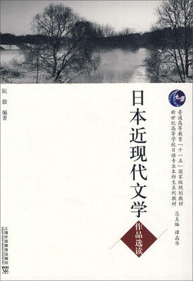 

日本近现代文学作品选读/日语专业本科生教材