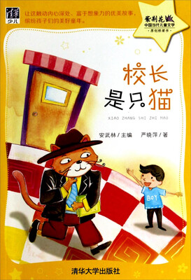 

紫荆花·中国当代儿童文学·原创桥梁书：校长是只猫