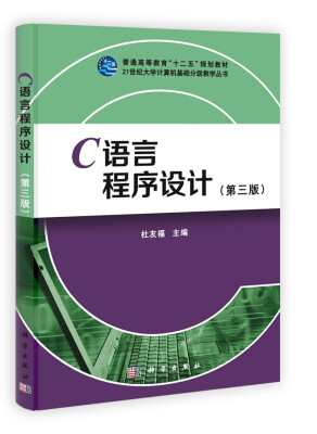 

C语言程序设计（第3版）/普通高等教育“十二五”规划教材·21世纪大学计算机基础分级教学丛书