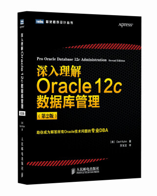 

图灵程序设计丛书：深入理解Oracle 12c数据库管理（第2版）