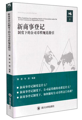 

新商事登记制度下的公司章程规范指引